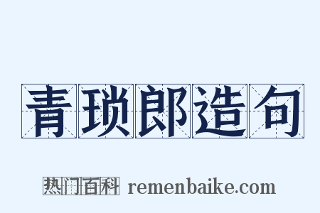 青琐郎造句是什么意思的图片